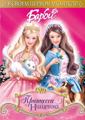 Смотреть Барби: Принцесса и Нищенка онлайн в HD качестве 720p