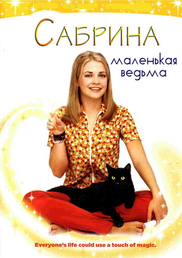 Постер Смотреть сериал Сабрина – маленькая ведьма 1996 онлайн бесплатно в хорошем качестве