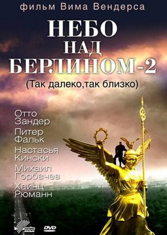 Постер Смотреть фильм Небо над Берлином 2 1993 онлайн бесплатно в хорошем качестве