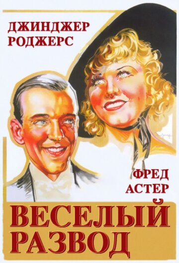 Постер Смотреть фильм Веселый развод 1934 онлайн бесплатно в хорошем качестве