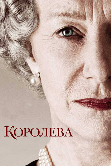 Постер Смотреть фильм Королева 2006 онлайн бесплатно в хорошем качестве