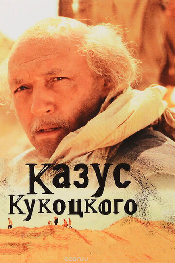 Постер Смотреть сериал Казус Кукоцкого 2005 онлайн бесплатно в хорошем качестве