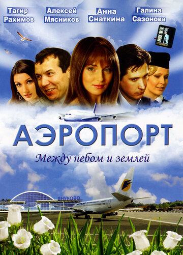 Постер Смотреть сериал Аэропорт 2005 онлайн бесплатно в хорошем качестве