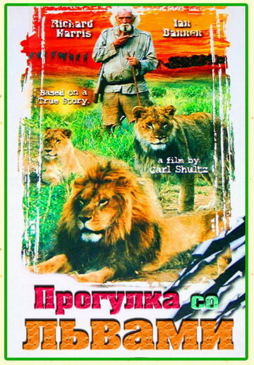 Постер Смотреть фильм Прогулка со львами 1999 онлайн бесплатно в хорошем качестве