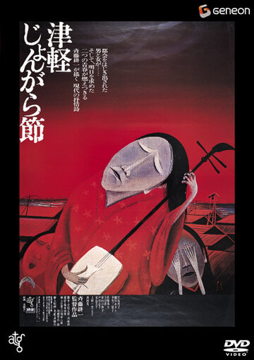 Постер Трейлер фильма Народный напев Цугару 1973 онлайн бесплатно в хорошем качестве