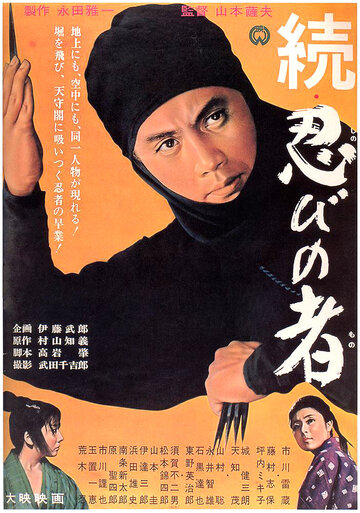 Постер Смотреть фильм Ниндзя 2 1963 онлайн бесплатно в хорошем качестве