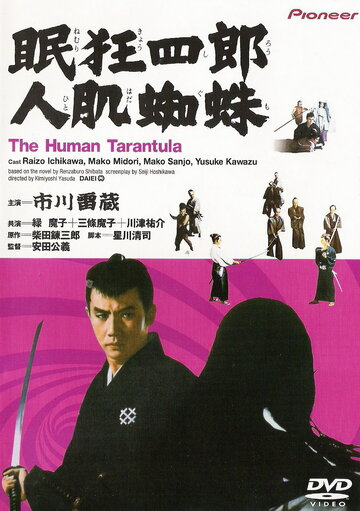Постер Смотреть фильм Нэмури Кёсиро 11: Человек-тарантул 1968 онлайн бесплатно в хорошем качестве