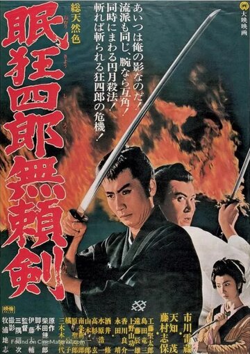 Постер Смотреть фильм Нэмури Кёсиро 8: Меч, спасший Эдо 1966 онлайн бесплатно в хорошем качестве