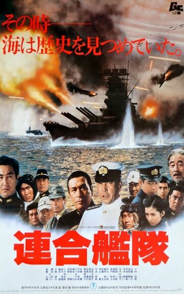 Постер Смотреть фильм Императорский флот 1981 онлайн бесплатно в хорошем качестве