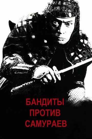 Постер Смотреть фильм Бандиты против самураев 1978 онлайн бесплатно в хорошем качестве