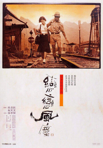Постер Смотреть фильм Пыль суетной жизни 1986 онлайн бесплатно в хорошем качестве