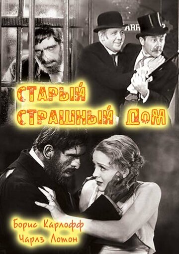 Постер Смотреть фильм Старый страшный дом 1932 онлайн бесплатно в хорошем качестве