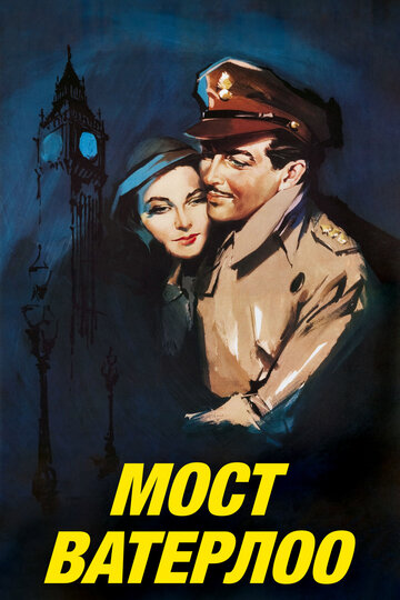 Постер Смотреть фильм Мост Ватерлоо 1940 онлайн бесплатно в хорошем качестве
