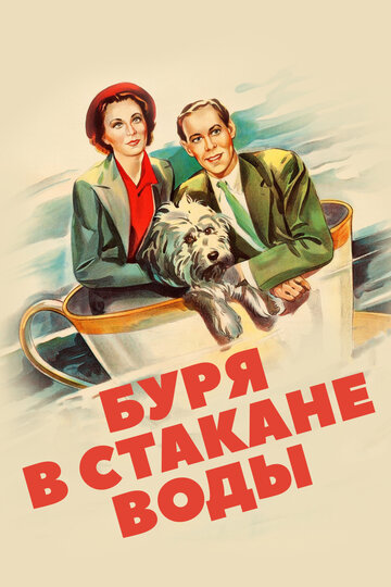 Постер Смотреть фильм Буря в стакане воды 1937 онлайн бесплатно в хорошем качестве