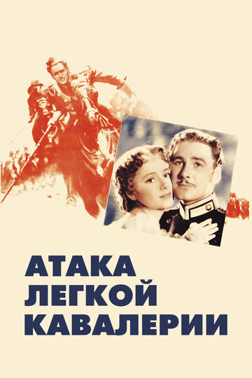 Постер Смотреть фильм Атака легкой кавалерии 1936 онлайн бесплатно в хорошем качестве