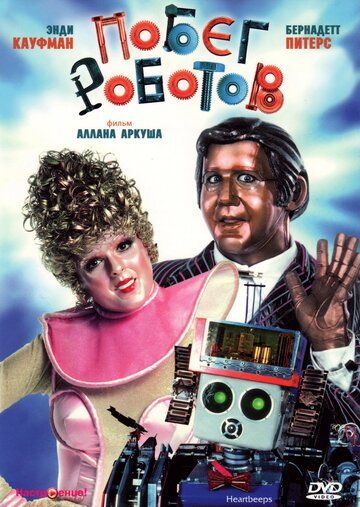 Постер Смотреть фильм Побег роботов 1981 онлайн бесплатно в хорошем качестве