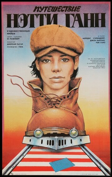 Постер Смотреть фильм Путешествие Нэтти Ганн 1985 онлайн бесплатно в хорошем качестве