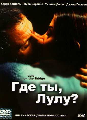 Постер Трейлер фильма Где ты, Лулу? 1998 онлайн бесплатно в хорошем качестве