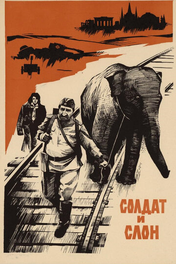 Постер Смотреть фильм Солдат и слон 1978 онлайн бесплатно в хорошем качестве
