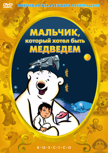 Постер Смотреть фильм Мальчик, который хотел быть медведем 2002 онлайн бесплатно в хорошем качестве