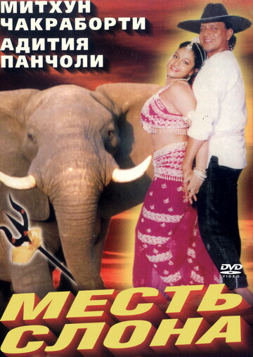 Смотреть Месть слона онлайн в HD качестве 720p