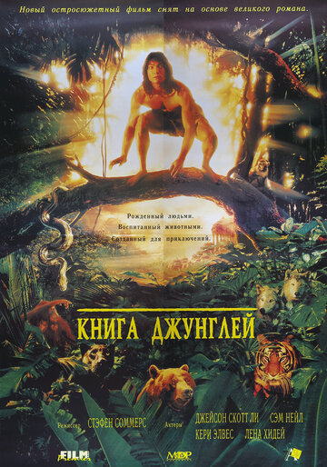 Постер Смотреть фильм Книга джунглей 1994 онлайн бесплатно в хорошем качестве