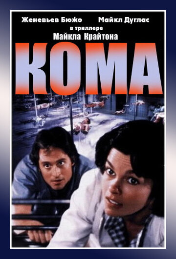 Постер Смотреть фильм Кома 1978 онлайн бесплатно в хорошем качестве