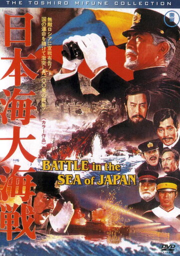 Постер Трейлер фильма Битва в Японском море 1969 онлайн бесплатно в хорошем качестве