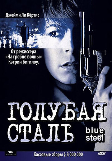 Постер Трейлер фильма Голубая сталь 1990 онлайн бесплатно в хорошем качестве