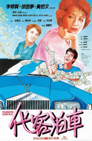 Постер Смотреть аниме Парковочный сервис 1986 онлайн бесплатно в хорошем качестве
