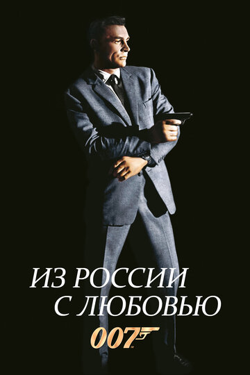 Постер Смотреть фильм Из России с любовью 1963 онлайн бесплатно в хорошем качестве