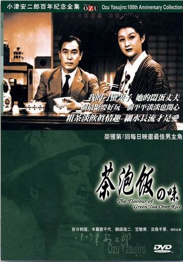 Постер Смотреть фильм Вкус зеленого чая после риса 1952 онлайн бесплатно в хорошем качестве
