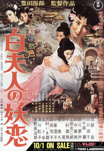 Постер Смотреть фильм Околдованная любовь Мадам Пай 1956 онлайн бесплатно в хорошем качестве
