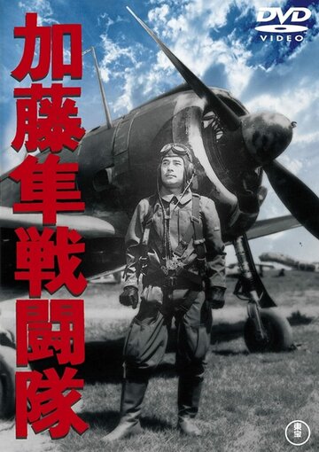 Постер Трейлер фильма Отряд соколов Като 1944 онлайн бесплатно в хорошем качестве