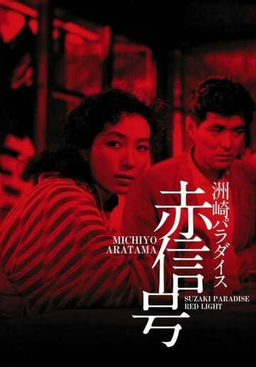 Постер Трейлер фильма Рай Сусаки: Район красных фонарей 1956 онлайн бесплатно в хорошем качестве