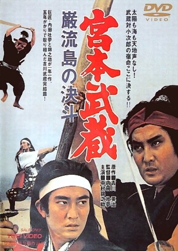 Постер Смотреть фильм Миямото Мусаси: Поединок на острове 1965 онлайн бесплатно в хорошем качестве