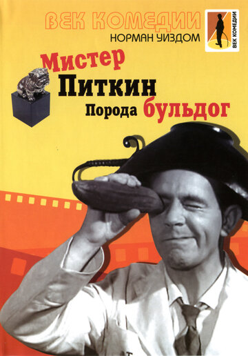 Постер Смотреть фильм Мистер Питкин: Порода бульдог 1960 онлайн бесплатно в хорошем качестве