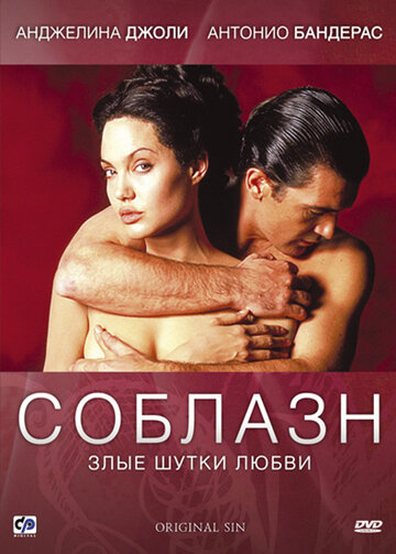 Постер Смотреть фильм Соблазн 2001 онлайн бесплатно в хорошем качестве