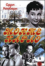 Постер Смотреть фильм Монте Карло 1951 онлайн бесплатно в хорошем качестве