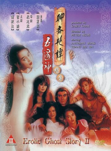Постер Смотреть фильм Эротическая история призраков 2 1991 онлайн бесплатно в хорошем качестве