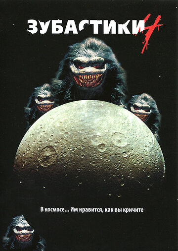 Постер Смотреть фильм Зубастики 4 1991 онлайн бесплатно в хорошем качестве