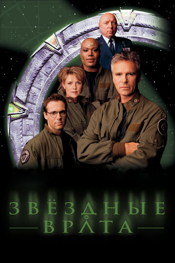 Постер Смотреть сериал Звездные врата: ЗВ-1 1997 онлайн бесплатно в хорошем качестве