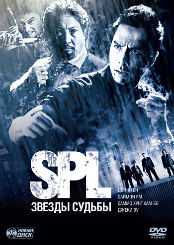 Постер Смотреть фильм S.P.L. Звёзды судьбы 2005 онлайн бесплатно в хорошем качестве