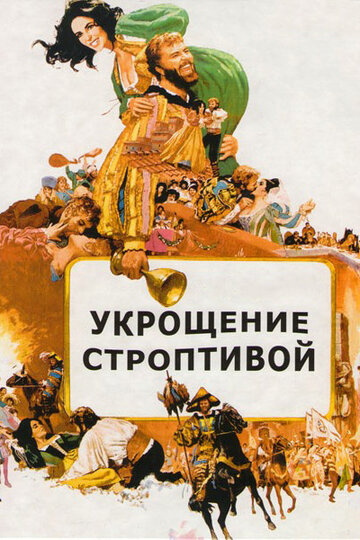 Постер Смотреть фильм Укрощение строптивой 1967 онлайн бесплатно в хорошем качестве