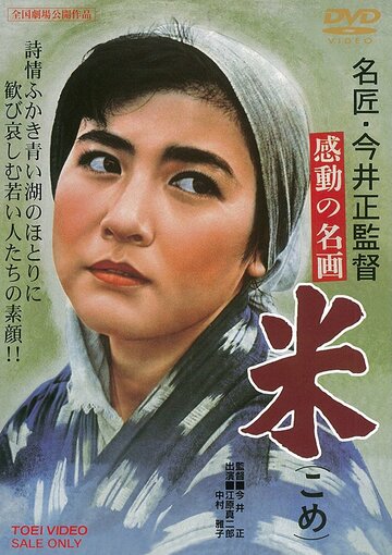 Постер Смотреть фильм Рис 1957 онлайн бесплатно в хорошем качестве