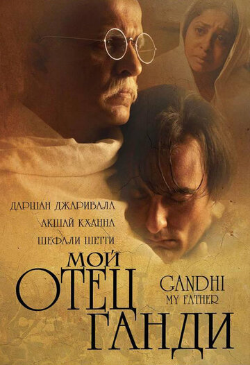 Постер Трейлер фильма Мой отец Ганди 2007 онлайн бесплатно в хорошем качестве