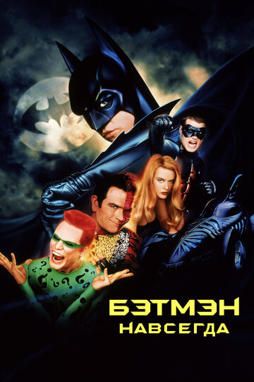 Смотреть Бэтмен навсегда онлайн в HD качестве 720p