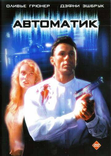 Постер Смотреть фильм Автоматик 1994 онлайн бесплатно в хорошем качестве
