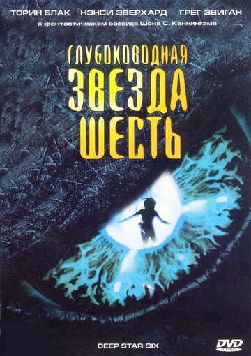 Постер Смотреть фильм Глубоководная звезда шесть 1989 онлайн бесплатно в хорошем качестве