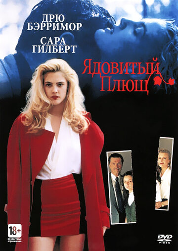 Постер Смотреть фильм Ядовитый плющ 1992 онлайн бесплатно в хорошем качестве